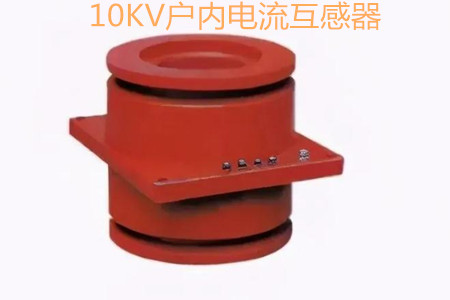 10KV户内电流互感器的工作原理、选型和运行要求
