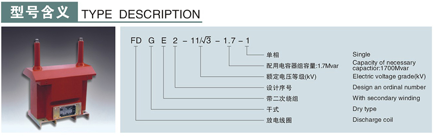 FDGE2-11/√3-1.7-1型10KV放电线圈型号说明