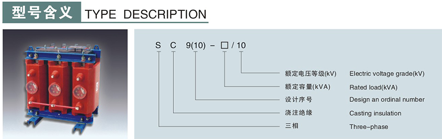 SC9-30/10型干式变压器型号说明